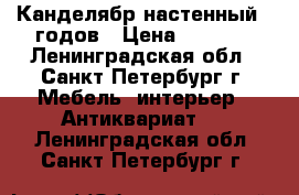 Канделябр настенный 50годов › Цена ­ 3 500 - Ленинградская обл., Санкт-Петербург г. Мебель, интерьер » Антиквариат   . Ленинградская обл.,Санкт-Петербург г.